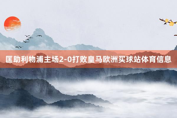 匡助利物浦主场2-0打败皇马欧洲买球站体育信息