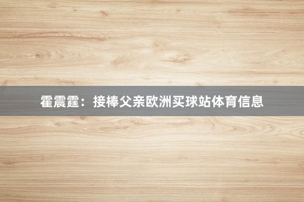 霍震霆：接棒父亲欧洲买球站体育信息