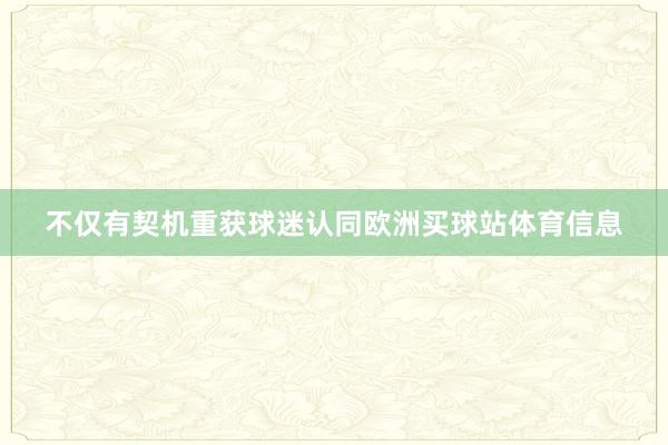 不仅有契机重获球迷认同欧洲买球站体育信息