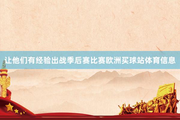 让他们有经验出战季后赛比赛欧洲买球站体育信息