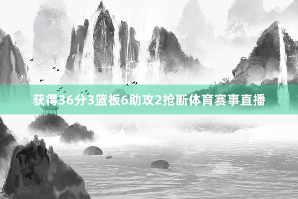 获得36分3篮板6助攻2抢断体育赛事直播