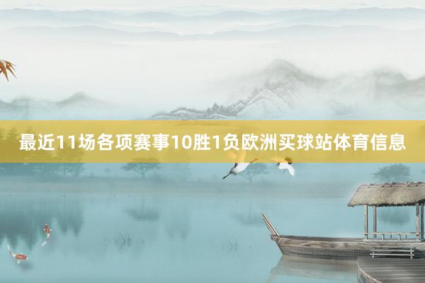 最近11场各项赛事10胜1负欧洲买球站体育信息
