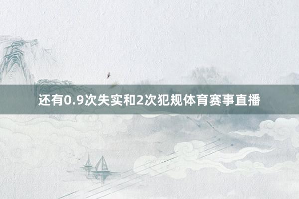 还有0.9次失实和2次犯规体育赛事直播