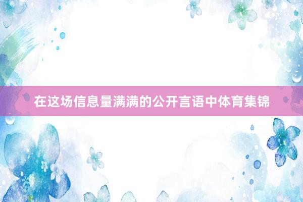 在这场信息量满满的公开言语中体育集锦