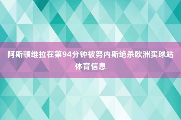 阿斯顿维拉在第94分钟被努内斯绝杀欧洲买球站体育信息
