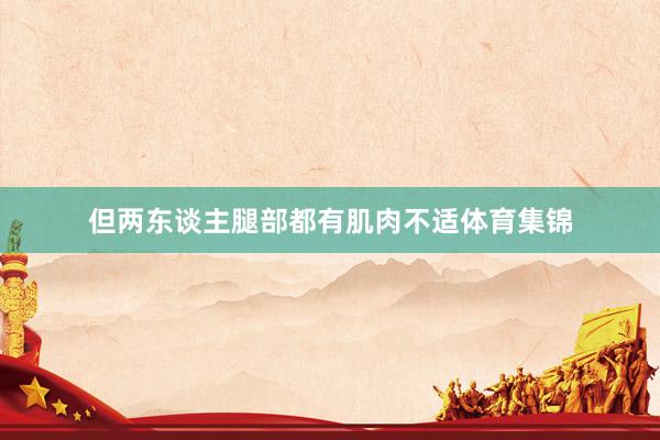 但两东谈主腿部都有肌肉不适体育集锦