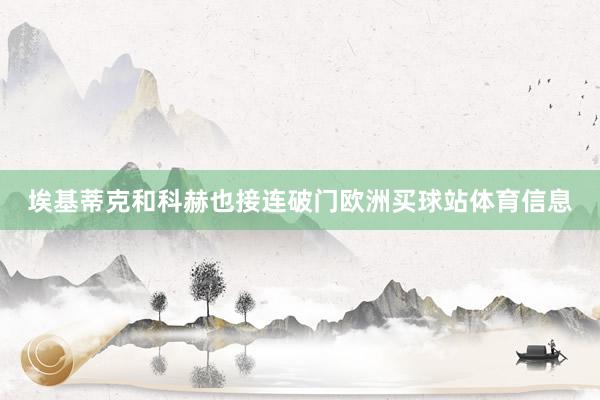 埃基蒂克和科赫也接连破门欧洲买球站体育信息