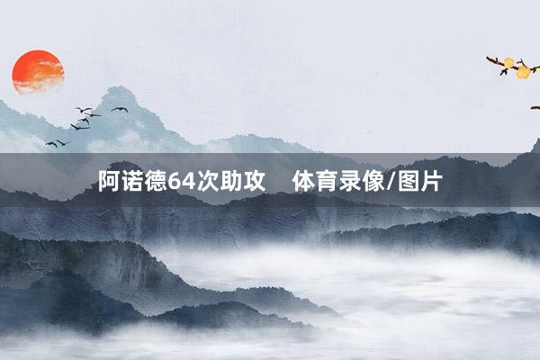 阿诺德64次助攻    体育录像/图片