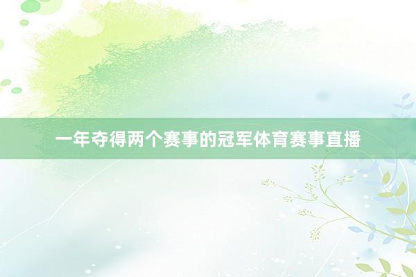 一年夺得两个赛事的冠军体育赛事直播