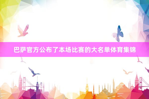 巴萨官方公布了本场比赛的大名单体育集锦