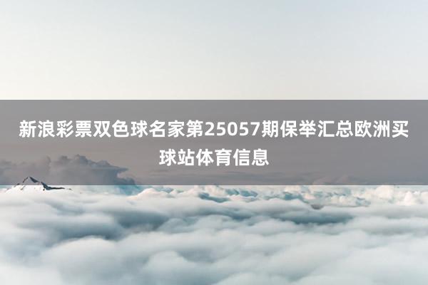 新浪彩票双色球名家第25057期保举汇总欧洲买球站体育信息