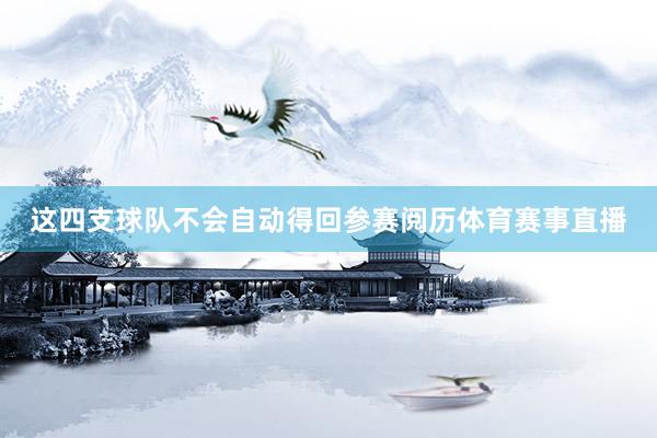 这四支球队不会自动得回参赛阅历体育赛事直播