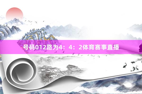 号码012路为4：4：2体育赛事直播