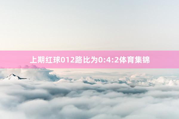 上期红球012路比为0:4:2体育集锦