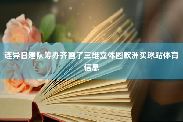 连异日建队筹办齐画了三维立体图欧洲买球站体育信息