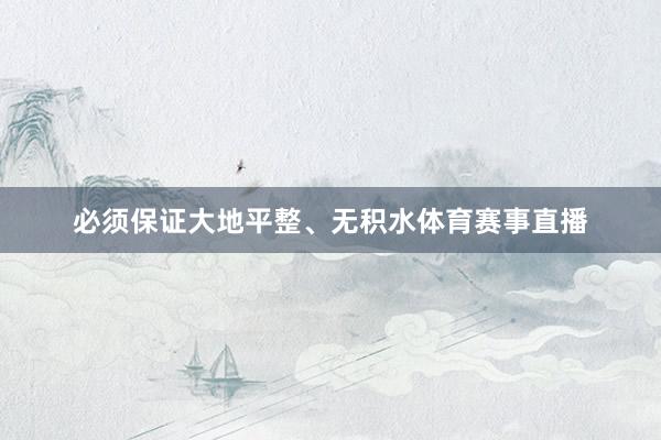 必须保证大地平整、无积水体育赛事直播