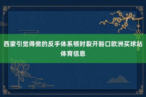 西蒙引觉得傲的反手体系顿时裂开豁口欧洲买球站体育信息