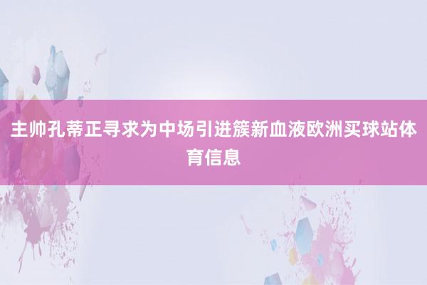 主帅孔蒂正寻求为中场引进簇新血液欧洲买球站体育信息