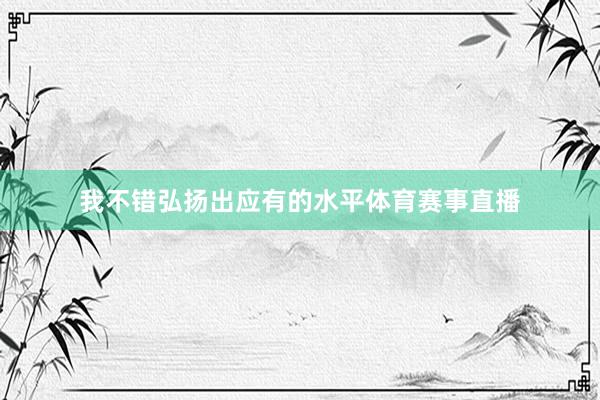 我不错弘扬出应有的水平体育赛事直播