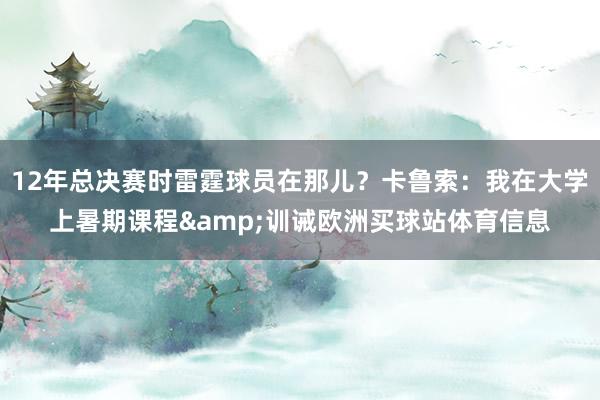 12年总决赛时雷霆球员在那儿？卡鲁索：我在大学上暑期课程&训诫欧洲买球站体育信息