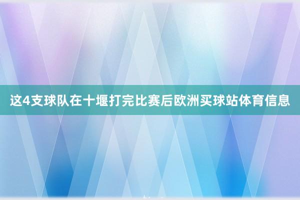 这4支球队在十堰打完比赛后欧洲买球站体育信息