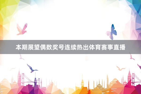本期展望偶数奖号连续热出体育赛事直播
