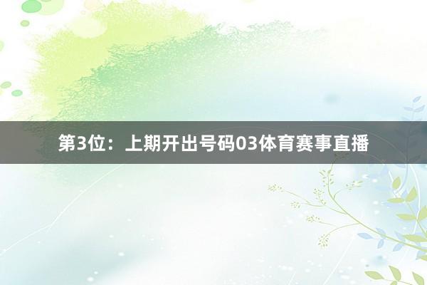 第3位：上期开出号码03体育赛事直播