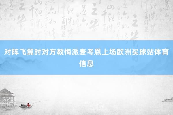 对阵飞翼时对方教悔派麦考恩上场欧洲买球站体育信息