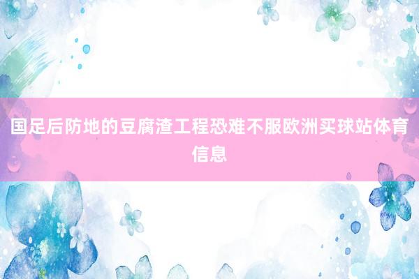 国足后防地的豆腐渣工程恐难不服欧洲买球站体育信息