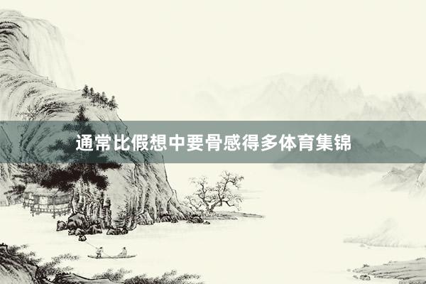 通常比假想中要骨感得多体育集锦