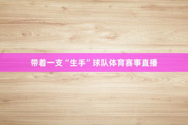 带着一支“生手”球队体育赛事直播