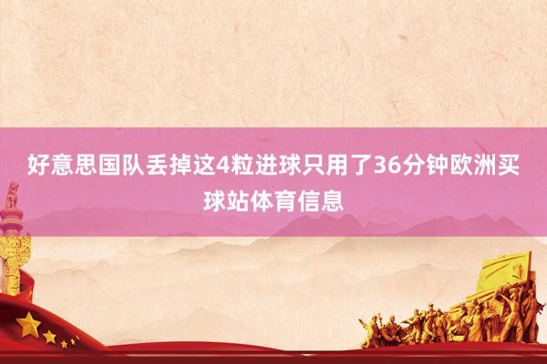 好意思国队丢掉这4粒进球只用了36分钟欧洲买球站体育信息