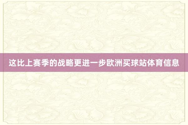 这比上赛季的战略更进一步欧洲买球站体育信息