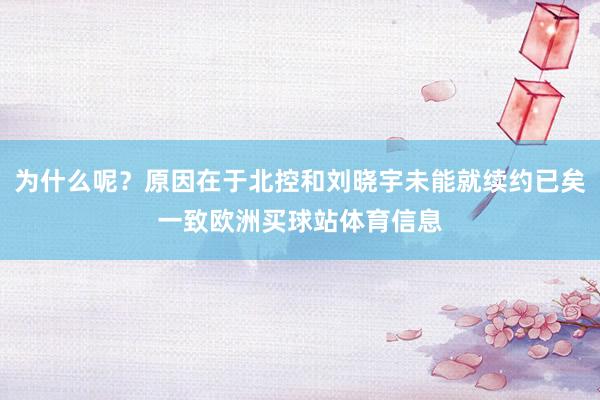 为什么呢？原因在于北控和刘晓宇未能就续约已矣一致欧洲买球站体育信息