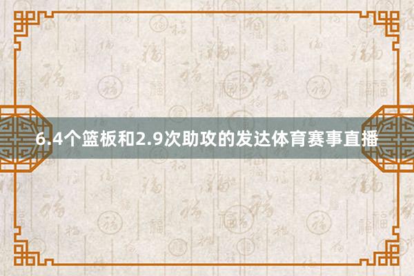 6.4个篮板和2.9次助攻的发达体育赛事直播