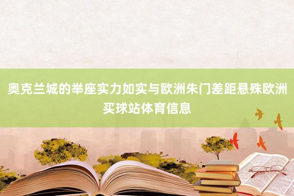 奥克兰城的举座实力如实与欧洲朱门差距悬殊欧洲买球站体育信息