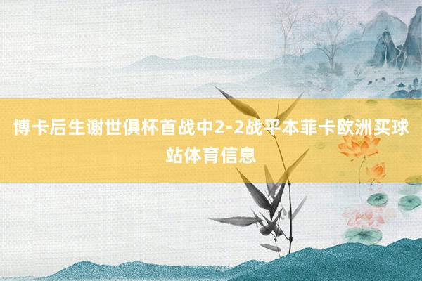 博卡后生谢世俱杯首战中2-2战平本菲卡欧洲买球站体育信息