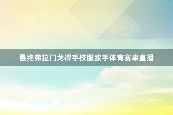 最终弗拉门戈得手校服敌手体育赛事直播