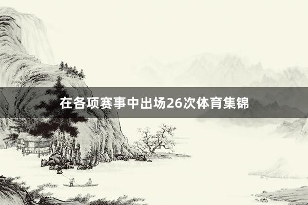 在各项赛事中出场26次体育集锦
