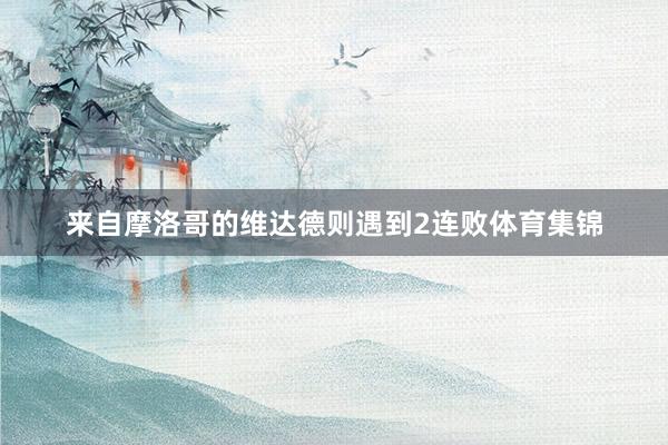 来自摩洛哥的维达德则遇到2连败体育集锦
