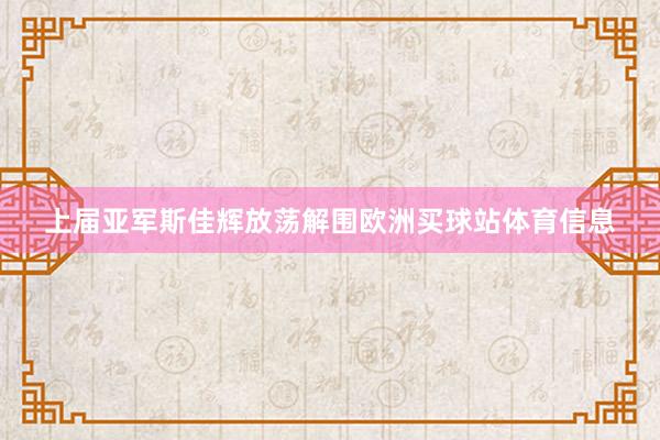 上届亚军斯佳辉放荡解围欧洲买球站体育信息