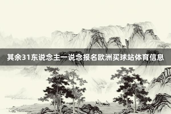 其余31东说念主一说念报名欧洲买球站体育信息