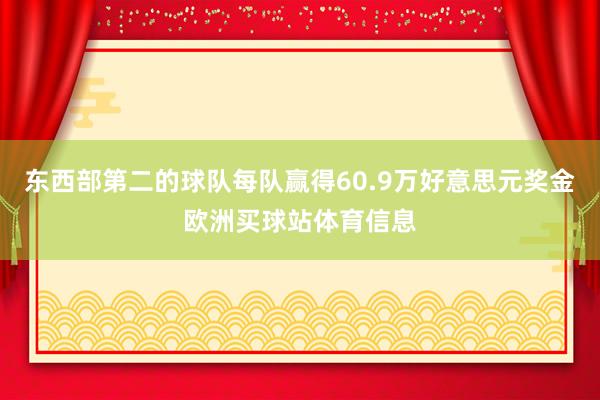 东西部第二的球队每队赢得60.9万好意思元奖金欧洲买球站体育信息