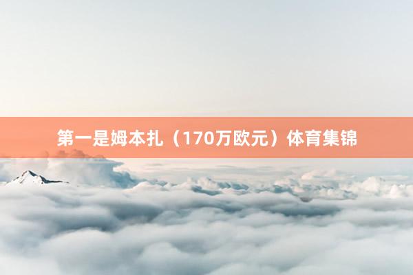 第一是姆本扎（170万欧元）体育集锦