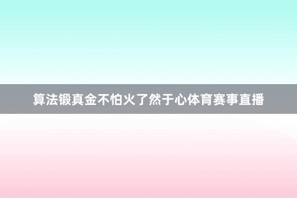 算法锻真金不怕火了然于心体育赛事直播
