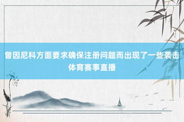 曾因尼科方面要求确保注册问题而出现了一些袭击体育赛事直播