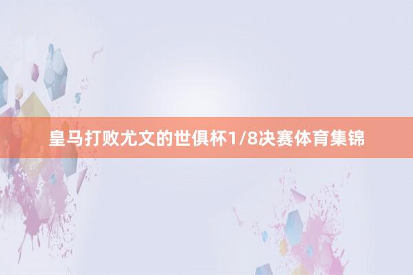 皇马打败尤文的世俱杯1/8决赛体育集锦