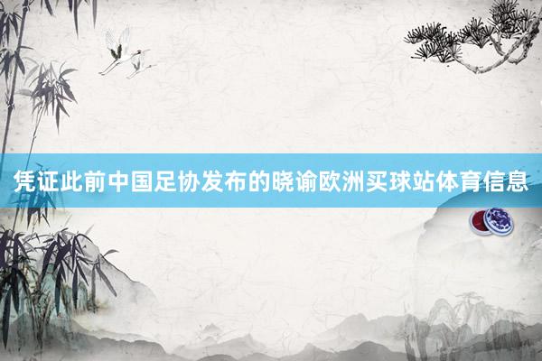 凭证此前中国足协发布的晓谕欧洲买球站体育信息